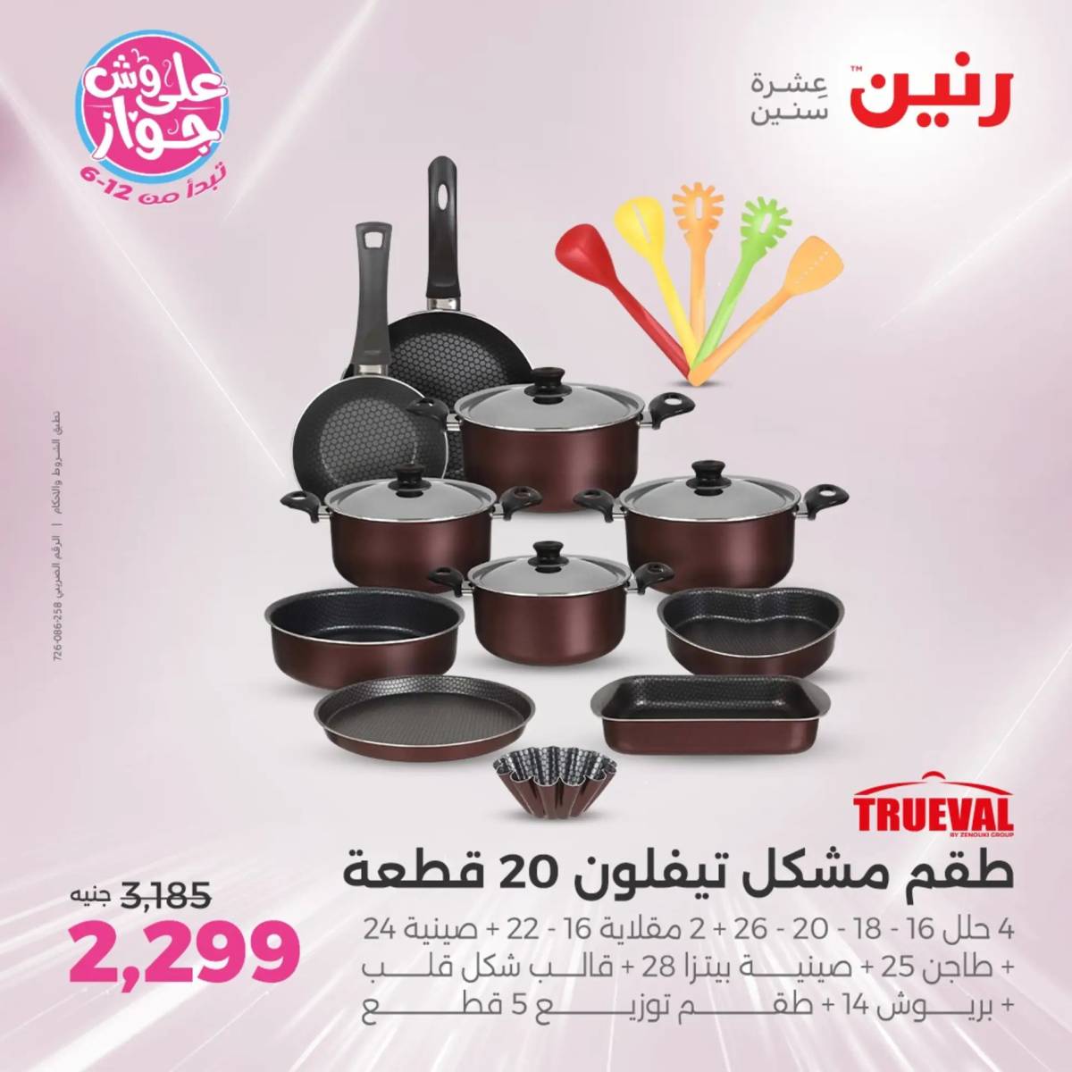 عروض رنين من الخميس الى السبت 19-21 يونيو 2025 الأدوات منزلية