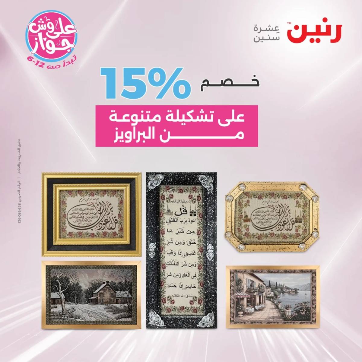 عروض رنين من الخميس إلي السبت 19-21 يونيو 2025 التحف والهدايا