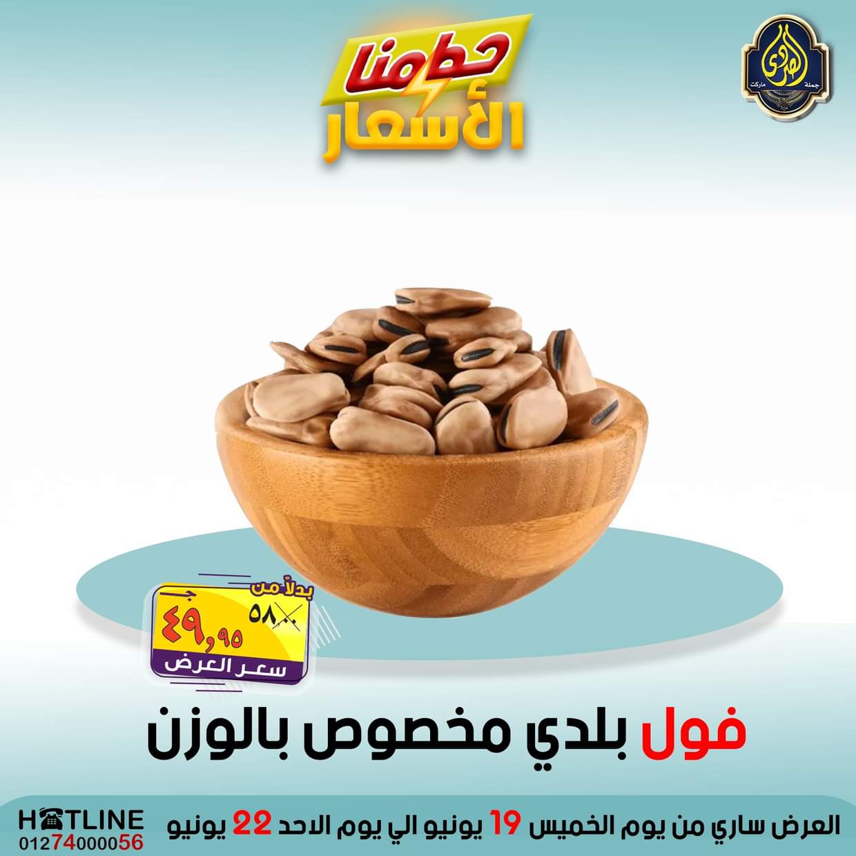 عروض الصردى جملة ماركت من 19 حتى 22 يونيو 2025 حطمنا الأسعار