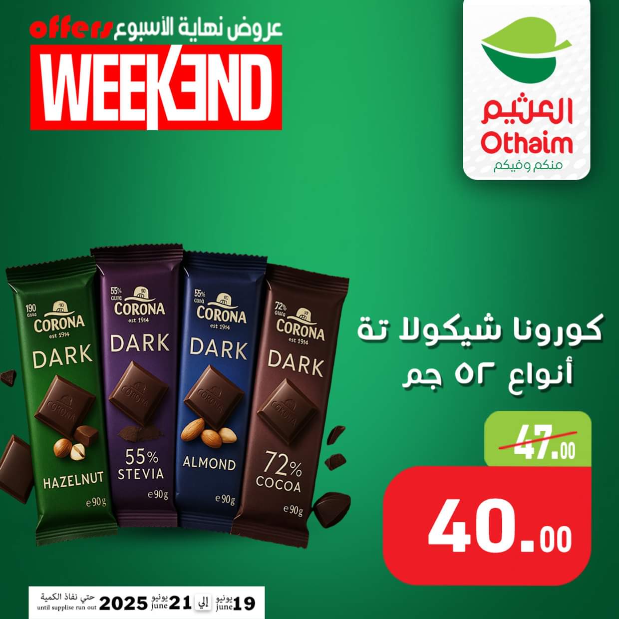 عروض أسواق العثيم مصر من 19 حتى 21 يونيو 2025 نهاية الإسبوع