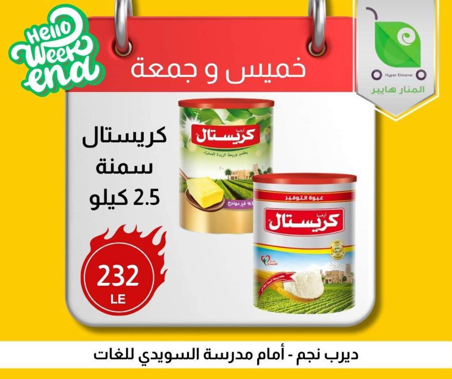 عروض هايبر المنار ديرب نجم الشرقية من 19 حتى 20 يونيو 2025 نهاية الأسبوع