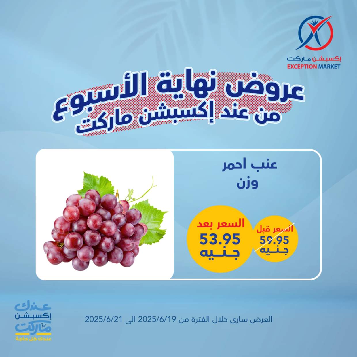 عروض إكسبشن ماركت من 19 حتى 21 يونيو 2025 عروض نهاية الأسبوع