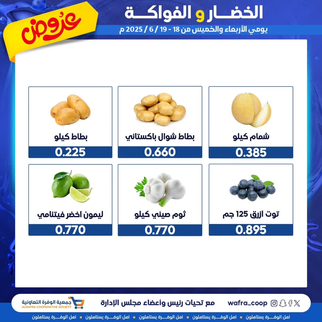 عروض جمعية الوفرة التعاونية من 18 حتى 19 يونيو 2025 الخضار والفواكه