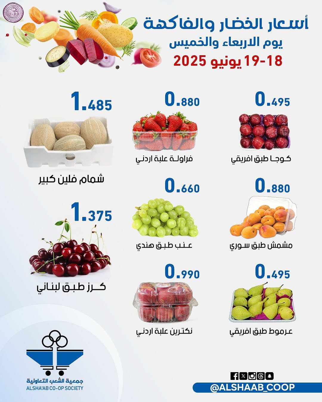 عروض جمعية الشعب الكويت من 18 حتى 19 يونيو 2025 الخضار والفاكهة