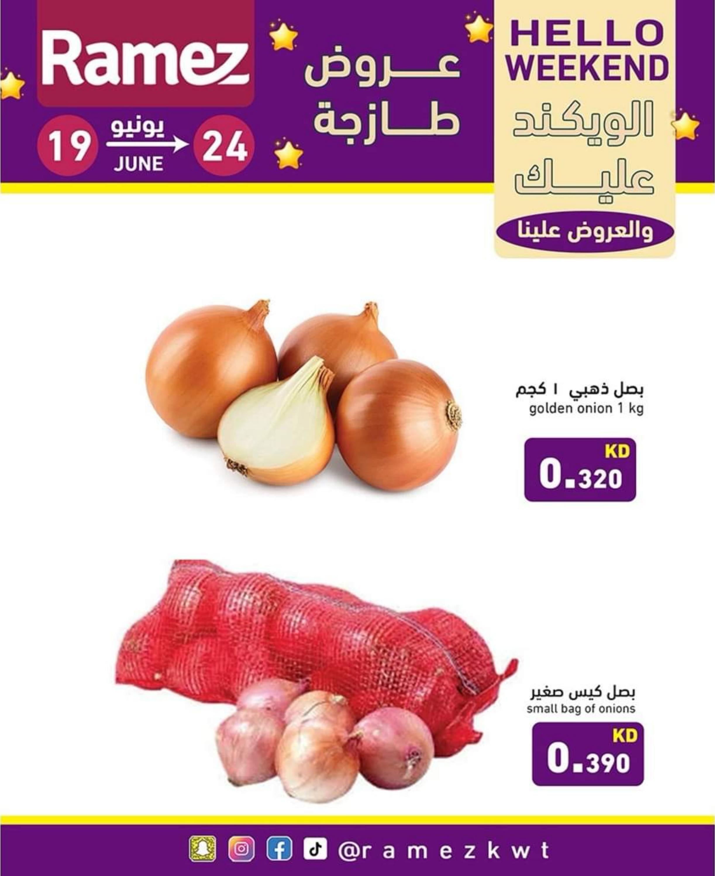 عروض أسوق رامز الكويت من 19 حتى 24 يونيو 2025 عروض نهاية الأسبوع