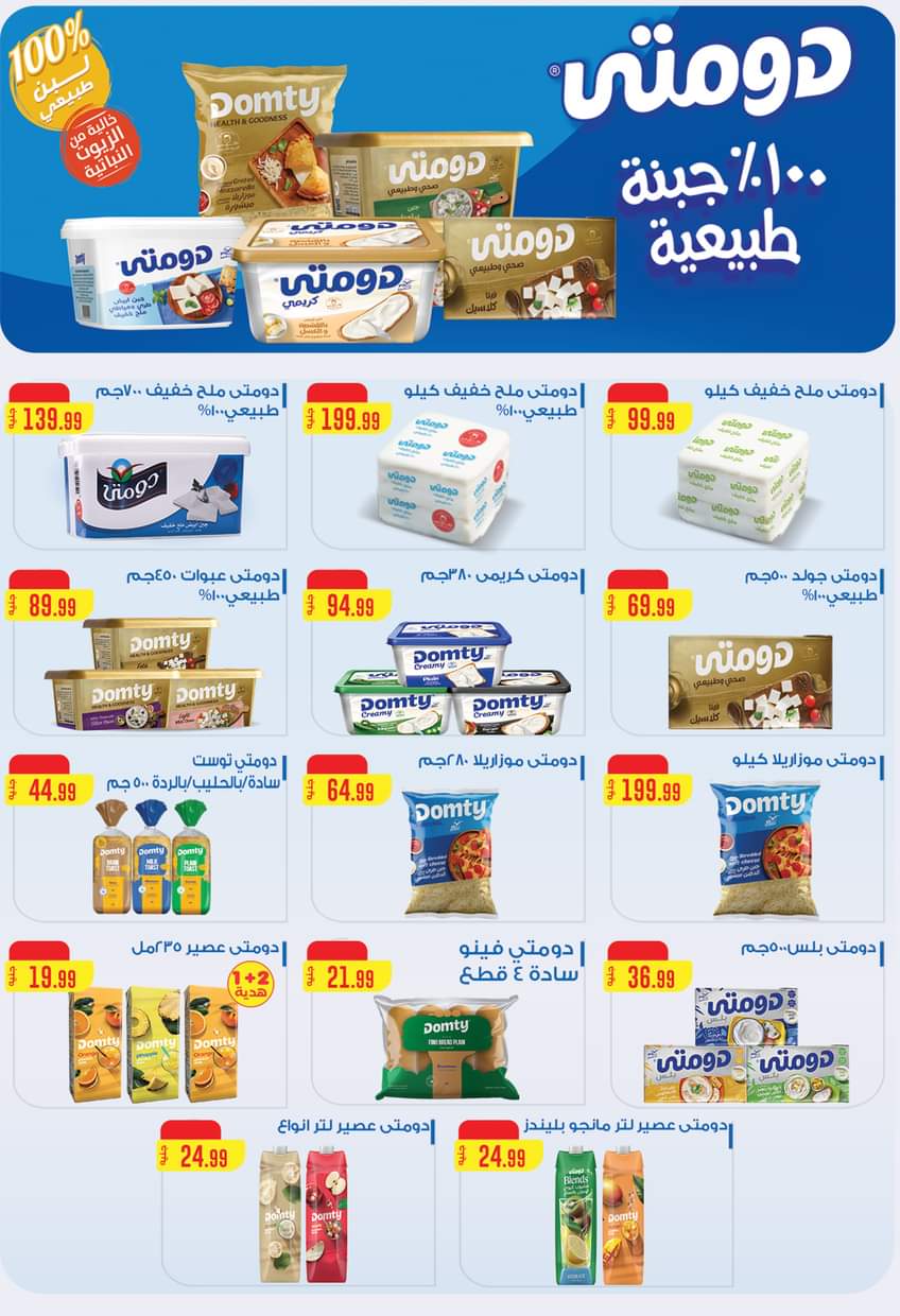 عروض المحلاوى ستورز ومارت فييل حتى 25 يونيو 2025 عروض الصيف