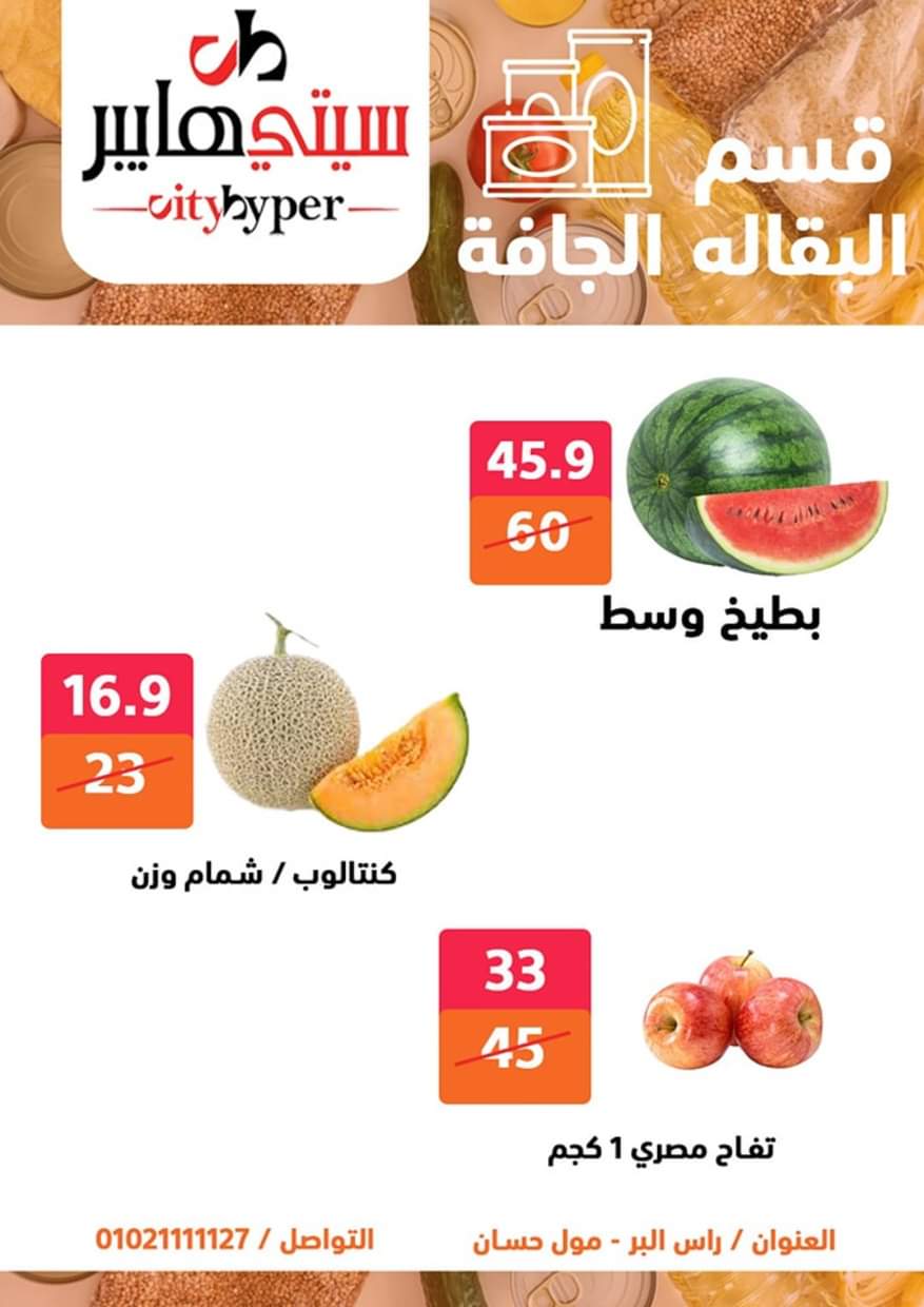 عروض سيتي هايبر دمياط من 19 حتى 21 يونيو 2025 نهاية الأسبوع