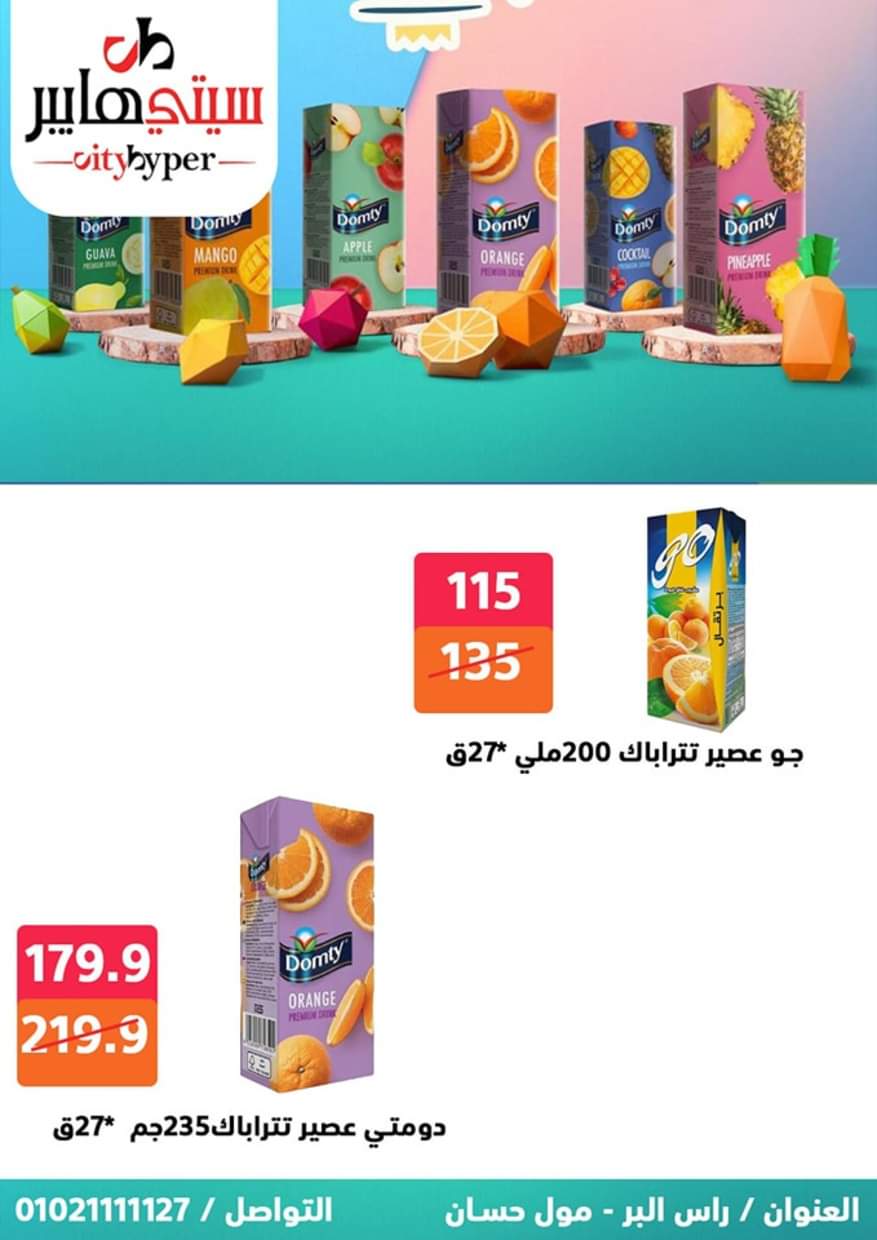 عروض سيتي هايبر دمياط من 19 حتى 21 يونيو 2025 نهاية الأسبوع
