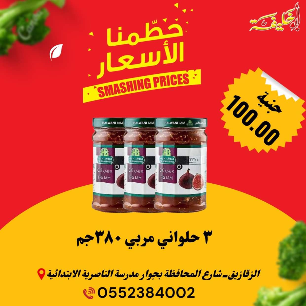 عروض أبو خليفة ماركت الزقازيق حتى 30 يونيو 2025 حطمنا الأسعار