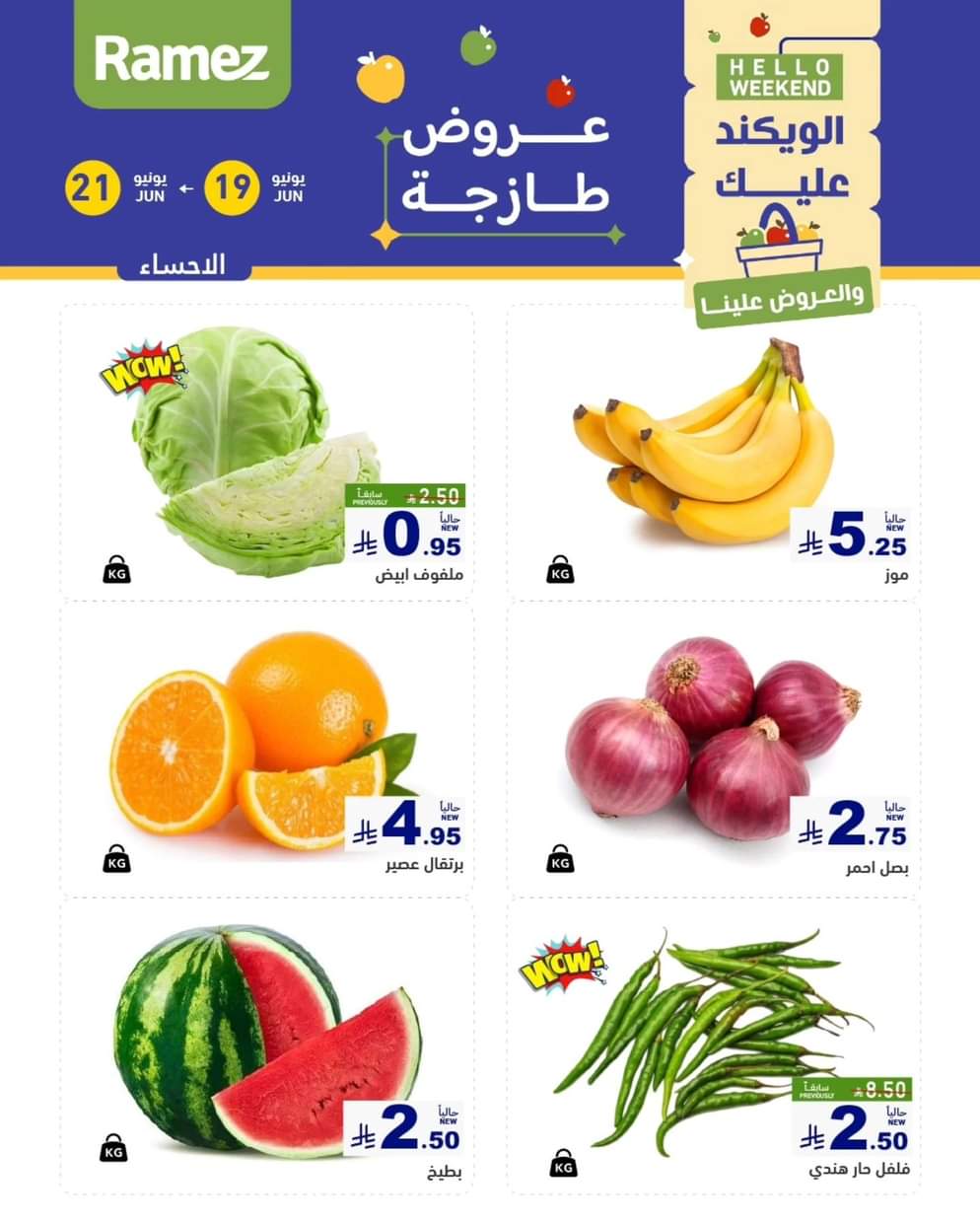عروض رامز السعودية  من 19 حتى 21 يونيو 2025 صفقات الطازج