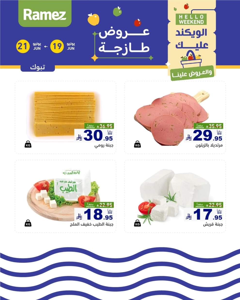 عروض رامز السعودية  من 19 حتى 21 يونيو 2025 صفقات الطازج