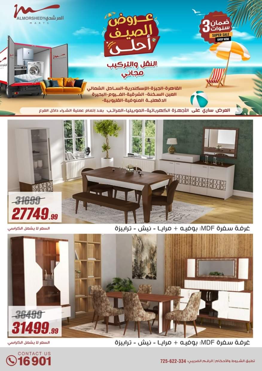 عروض أسواق المرشدى 6 أكتوبر حتى 26 يونيو 2025 عروض الصيف
