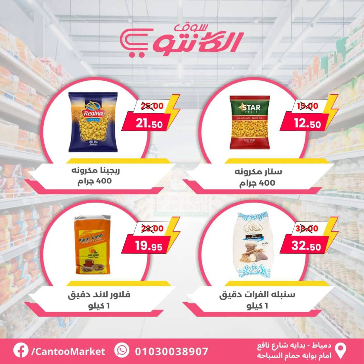 عروض سوق الكانتو دمياط من 19 يونيو 2025 عروض ساخنة
