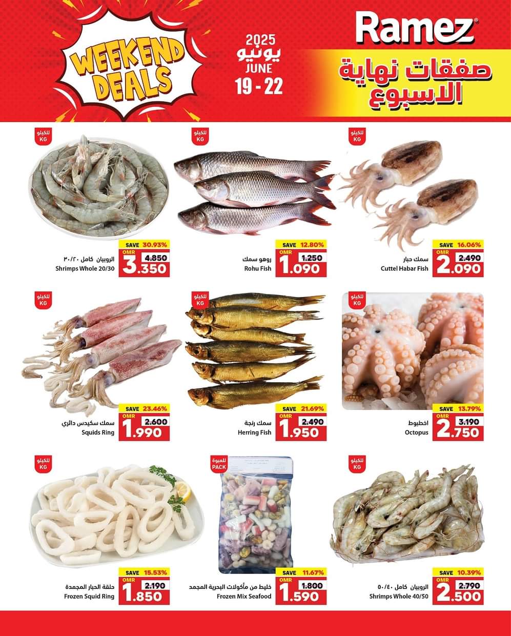 عروض رامز الغبرة عمان  من 19 حتى 22 يونيو 2025 صفقات نهاية الإسبوع