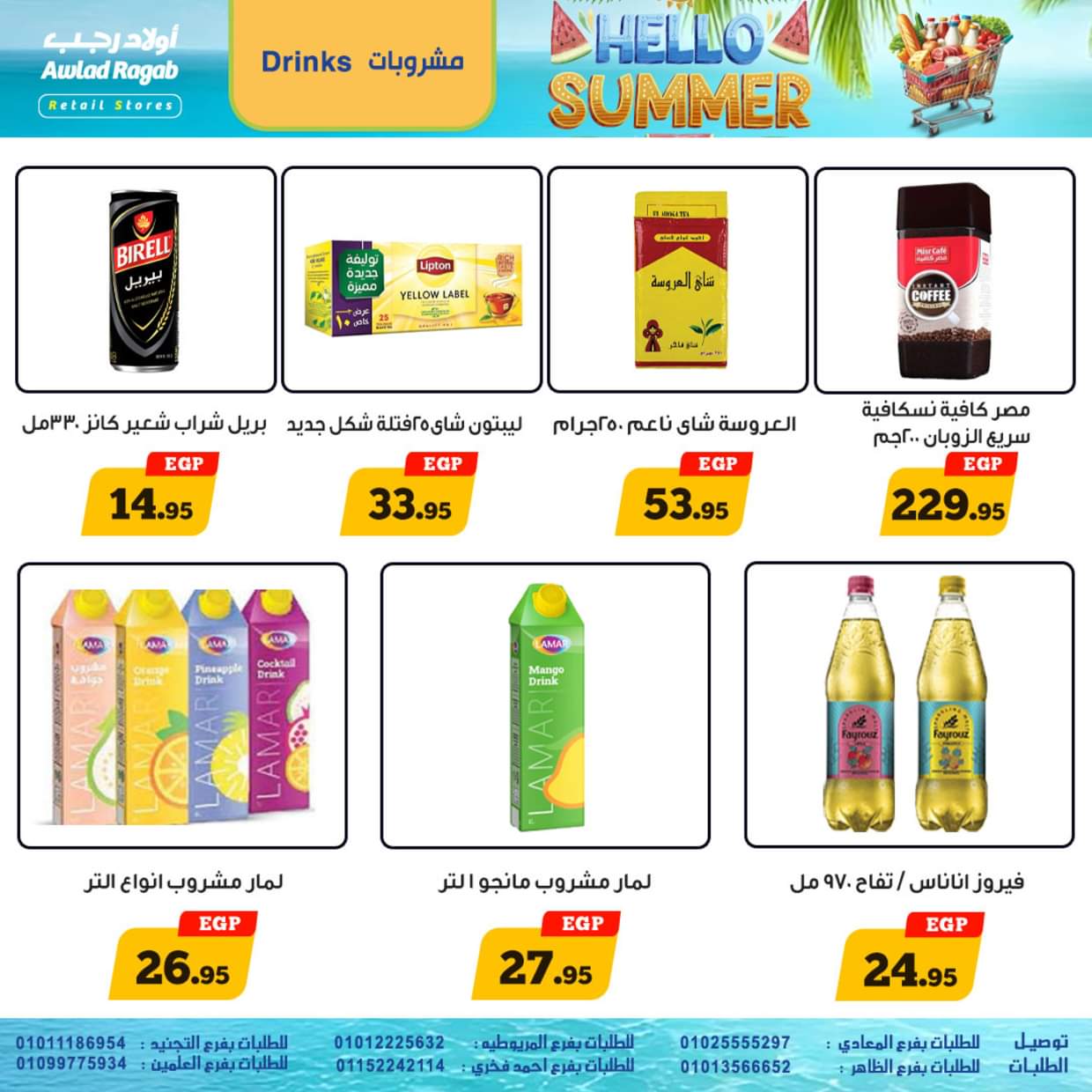 عروض أولاد رجب  من 18 حتى 27 يونيو 2025 أهلا بالصيف