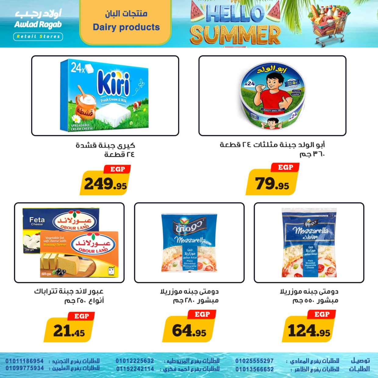 عروض أولاد رجب  من 18 حتى 27 يونيو 2025 أهلا بالصيف