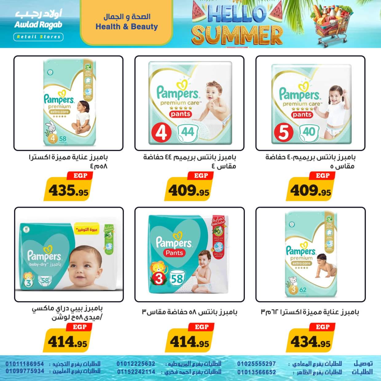 عروض أولاد رجب  من 18 حتى 27 يونيو 2025 أهلا بالصيف