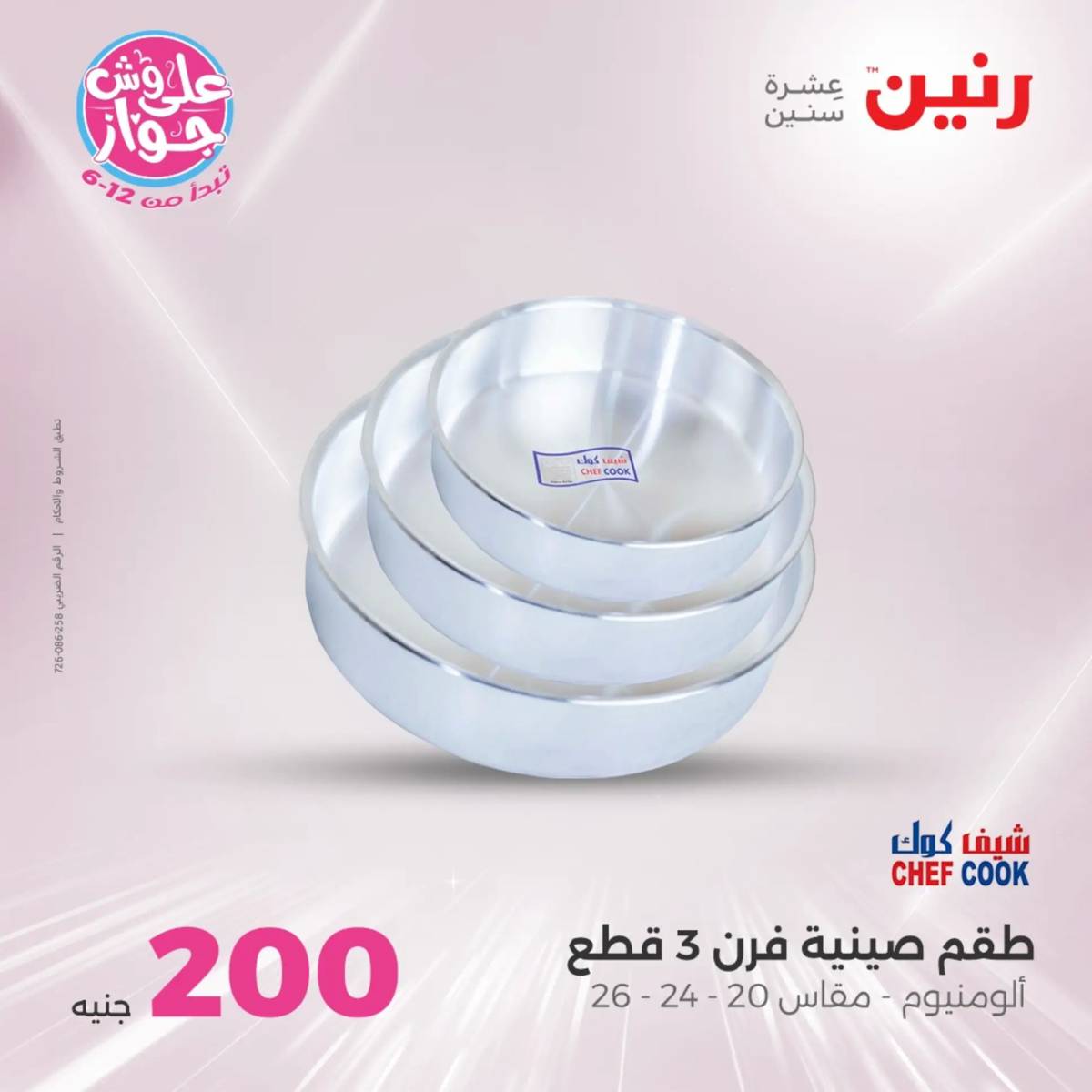 عروض رنين  الأحد و الأثنين 22-23 يونيو 2025 عرض 200 جنيه الأدوات المنزلية
