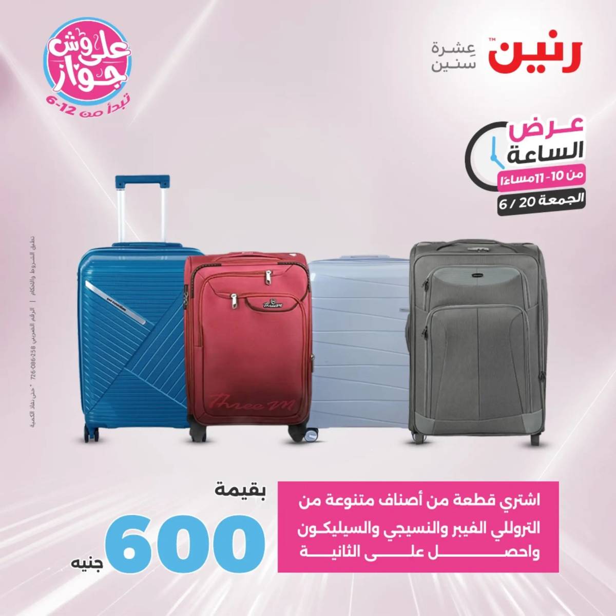 عرض الساعة من رنين اليوم الجمعة 20 يونيو 2025 عرض رنين اليوم