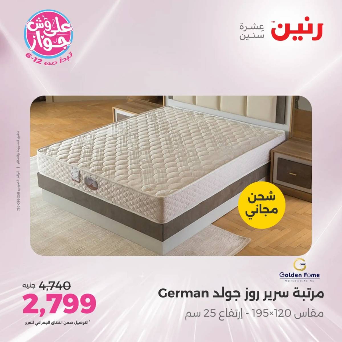 عروض رنين اليوم الجمعة 20 يونيو 2025 المفروشات الملابس وأحذية