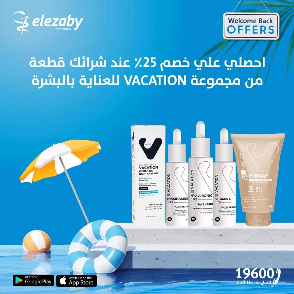 عروض صيدليات العزبى  من 19 حتى 21 يونيو 2025 عروض الصيف