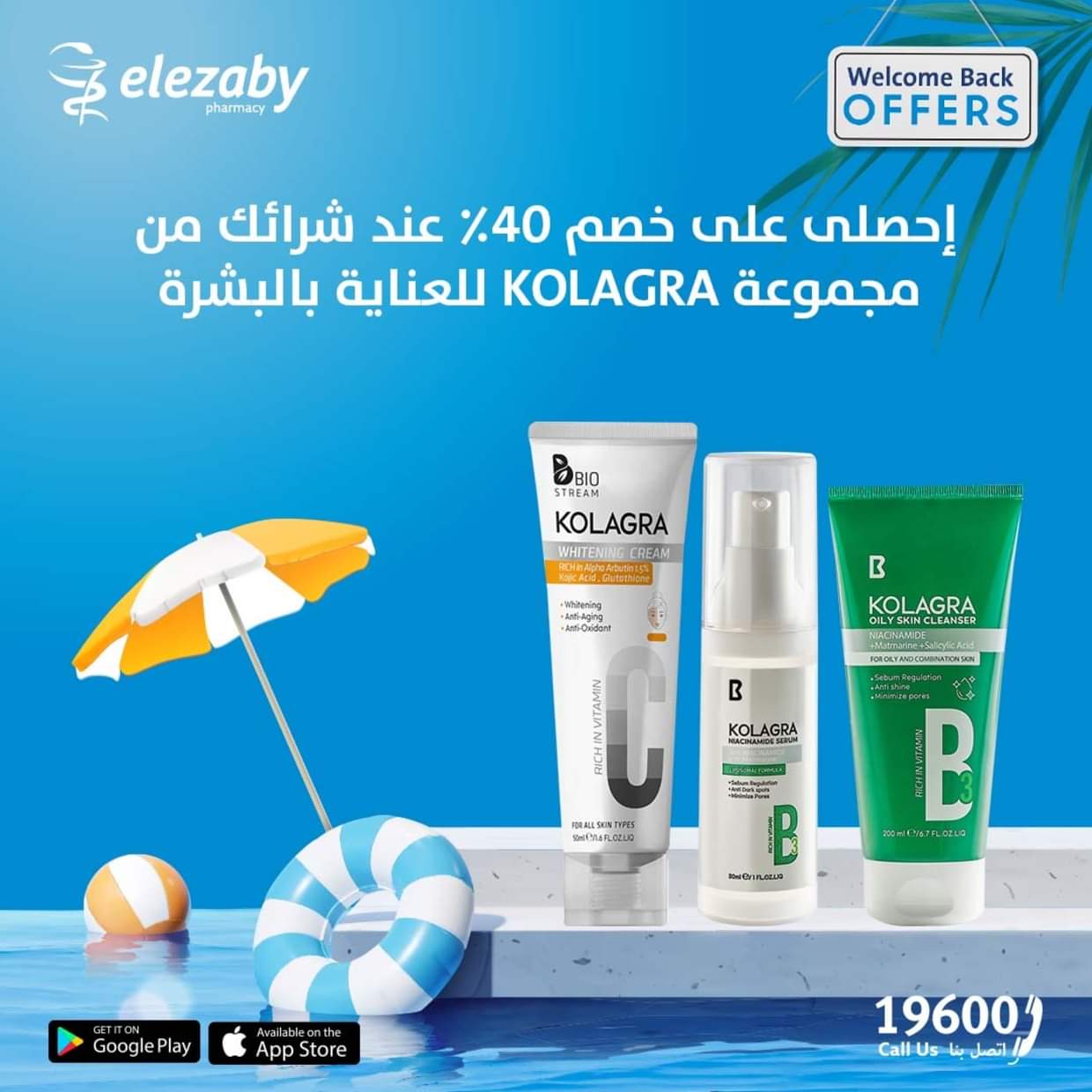 عروض صيدليات العزبى  من 19 حتى 21 يونيو 2025 عروض الصيف