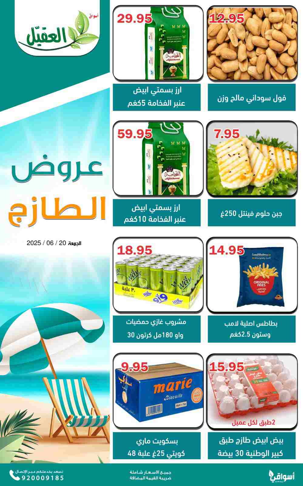 عروض أسواق العقيل السعودية اليوم الجمعة 20 يونيو 2025 عروض الطازج