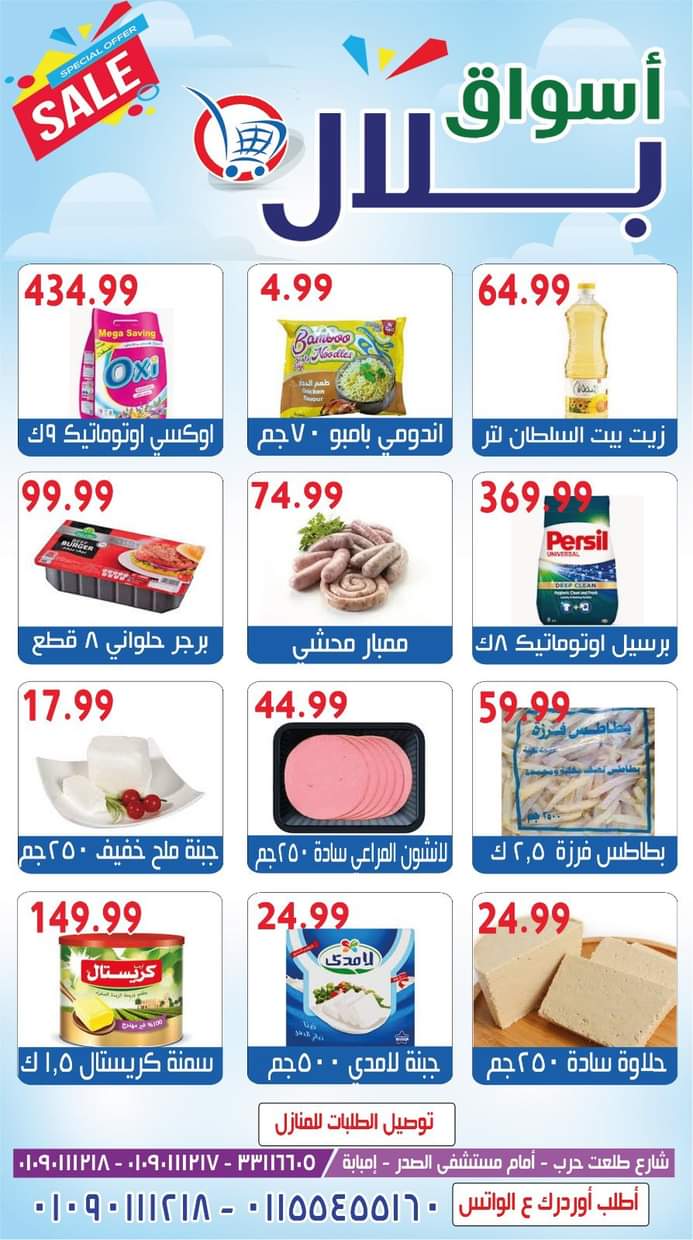 عروض أسواق بلال من 21 حتى 30 يونيو 2025 عرض خاص
