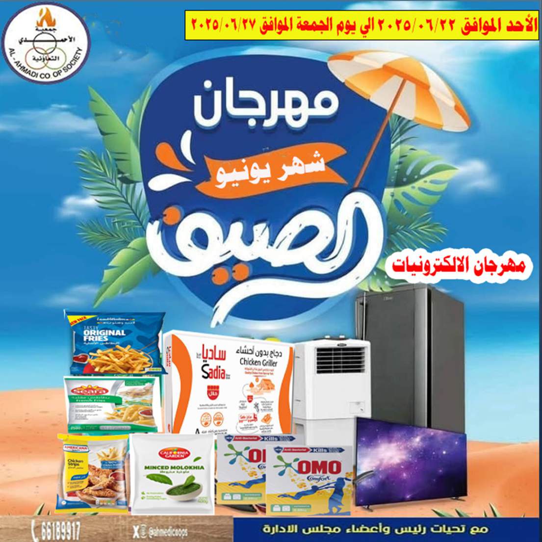 عروض جمعية الأحمدى  من 22 حتى 27 يونيو  2025 مهرجان يونيو