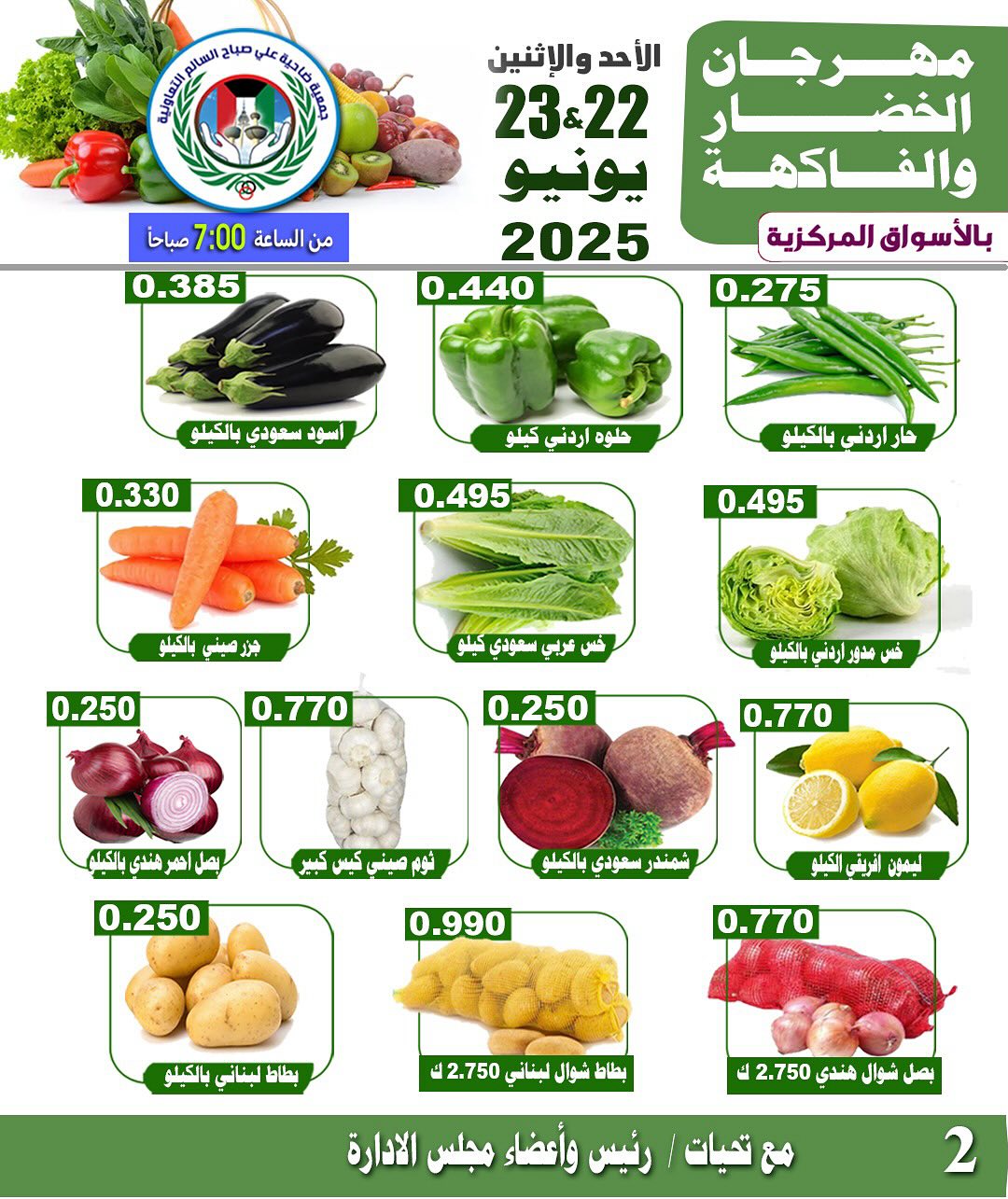 عروض جمعية على صباح السالم من 22 حتى 23 يونيو 2025 الخضار والفاكهة