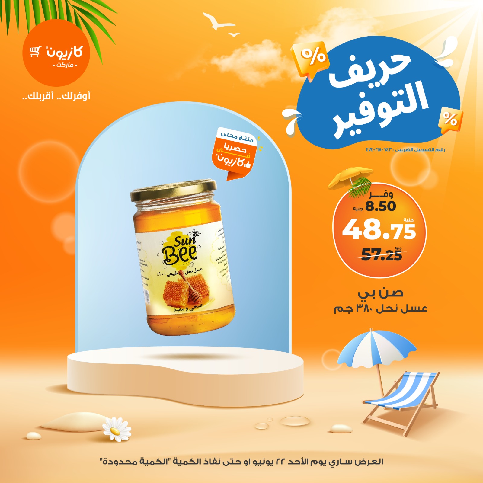 عرض كازيون ماركت اليوم الأحد 22 يونيو 2025 حريف التوفير
