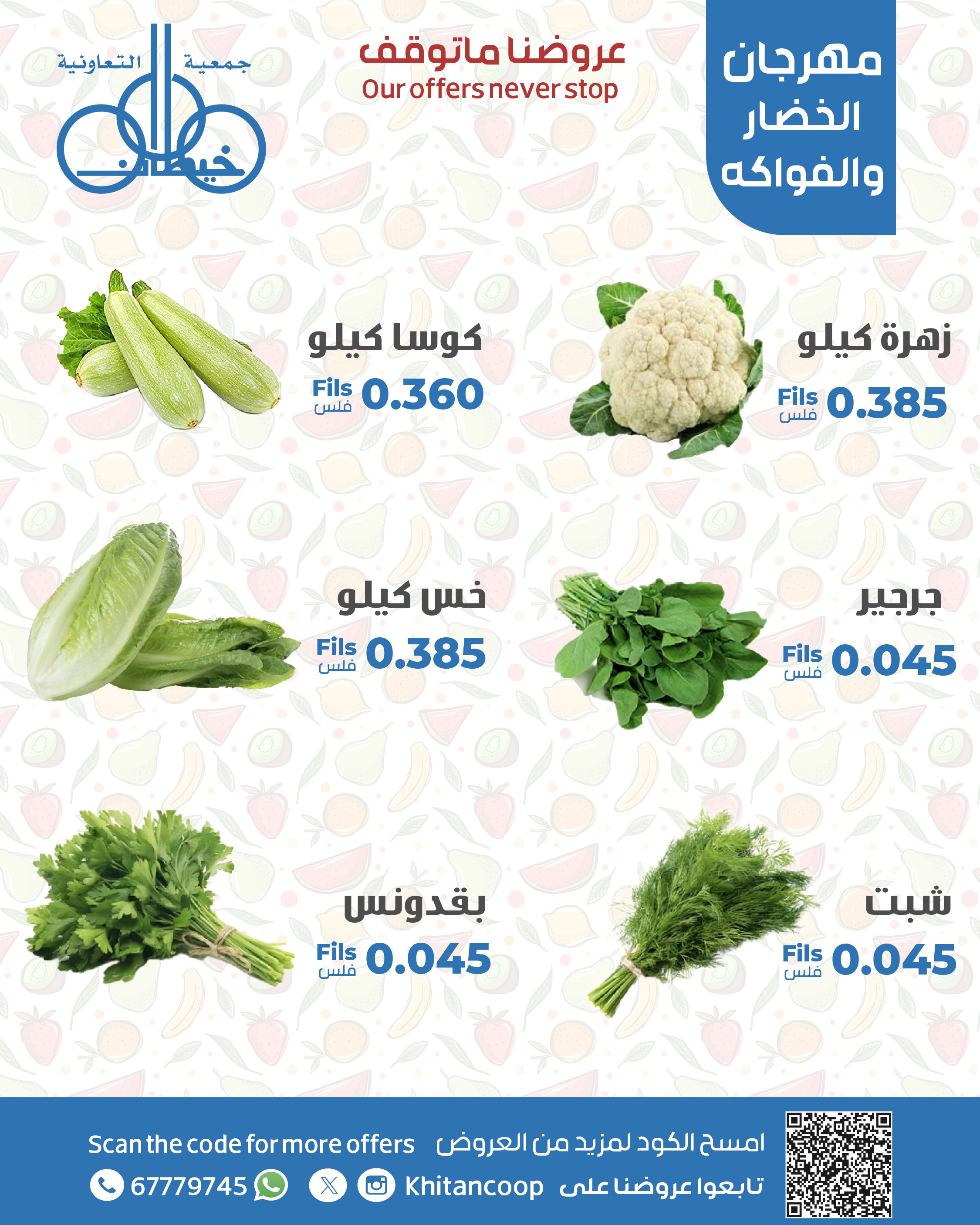 عروض جمعية خيطان التعاونية الإثنين 23 يونيو 2025 الخضار والفاكهة