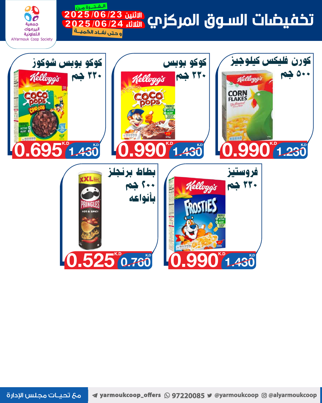 عروض جمعية اليرموك الكويت الإثنين 23 يونيو 2025 السوق المركزى