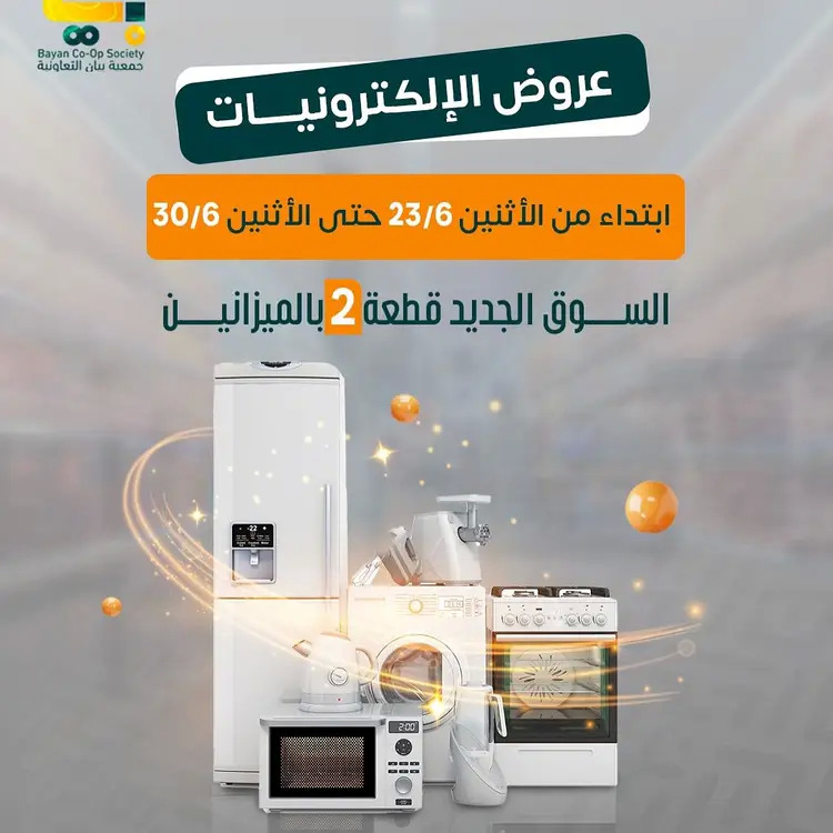 عروض جمعية بيان التعاونية من 23 حتى 30 يونيو 2025 مهرجان الإلكترونيات