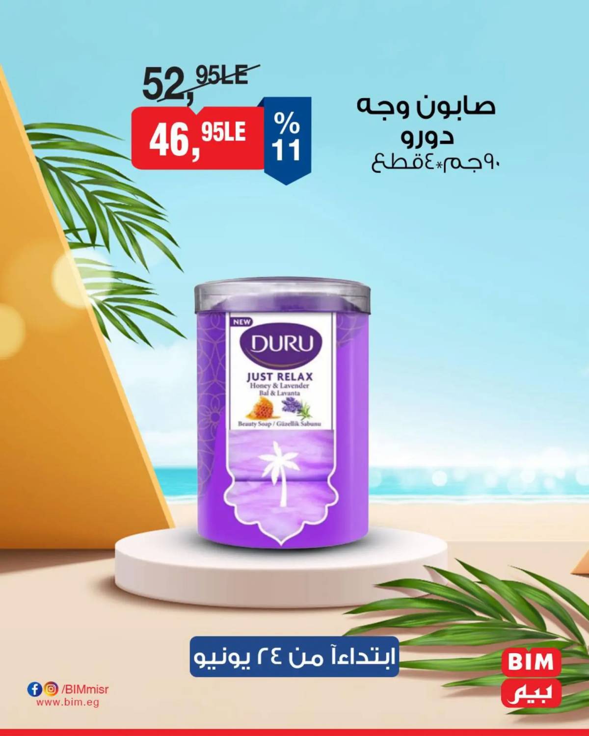 عروض بيم ماركت مصر من 24 حتى 26 يونيو 2025 عروض مخفضة