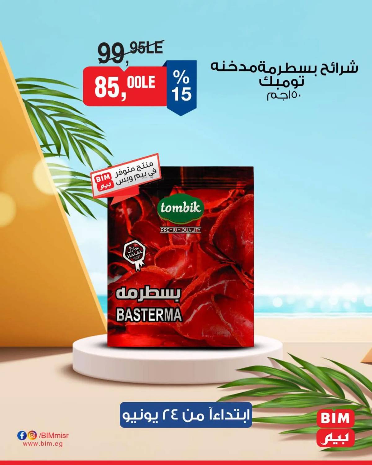 عروض بيم ماركت مصر من 24 حتى 26 يونيو 2025 عروض مخفضة