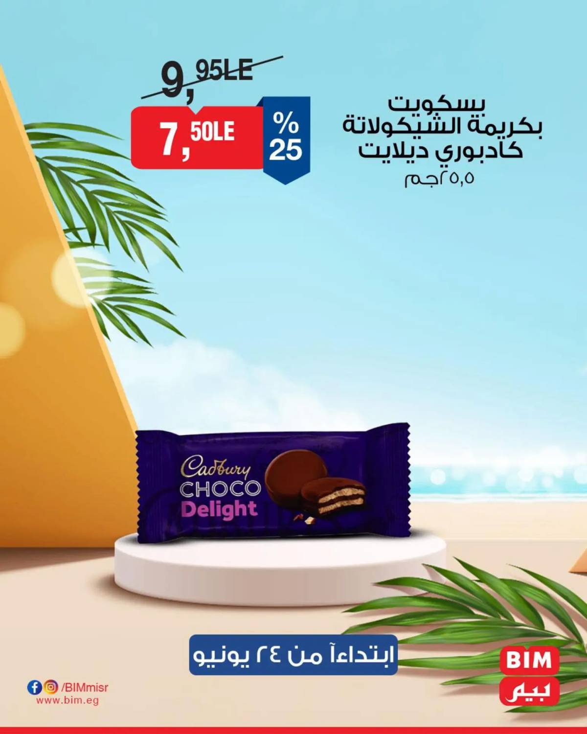 عروض بيم ماركت مصر من 24 حتى 26 يونيو 2025 عروض مخفضة
