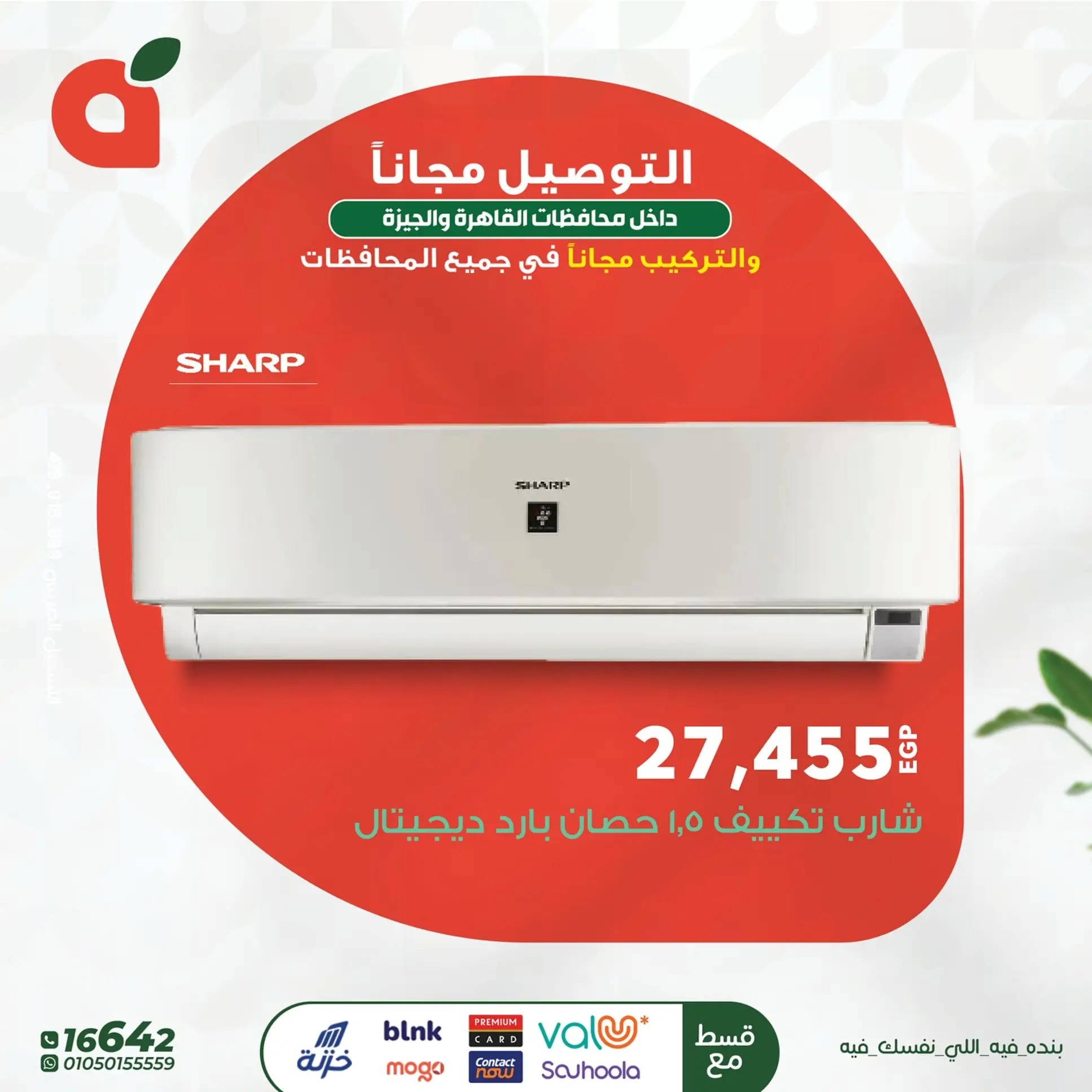 عروض بنده مصر من 23 يونيو 2025 تكييفات