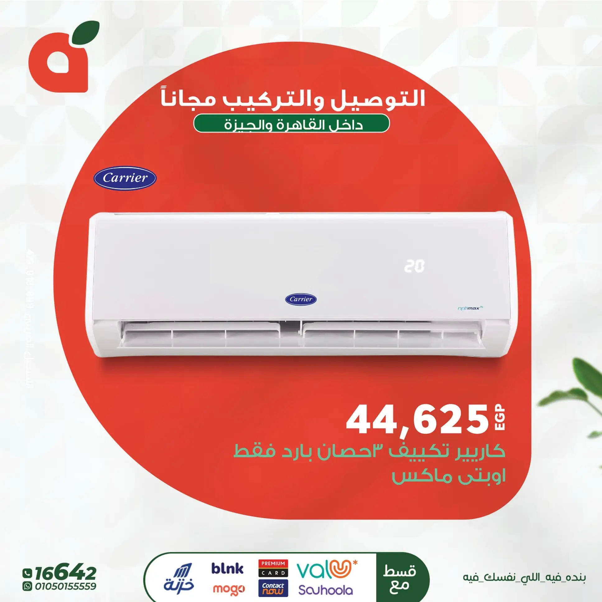 عروض بنده مصر من 23 يونيو 2025 تكييفات