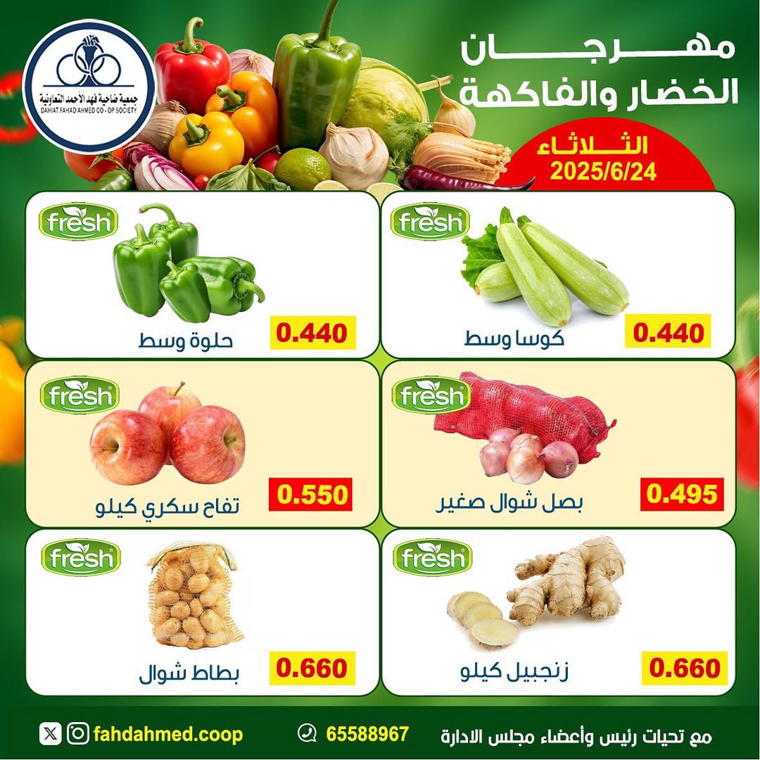 عروض جمعية فهد الأحمد التعاونية الثلاثاء 24 يونيو 2025 الخضار والفاكهة