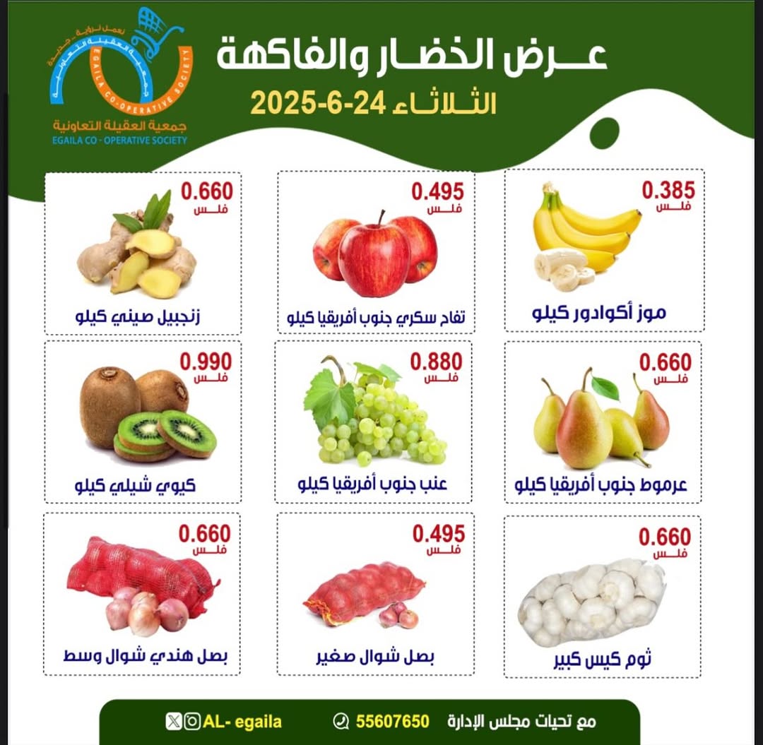 عروض جمعية العقيلة الكويت الثلاثاء 24 يونيو 2025 الخضار والفاكهة