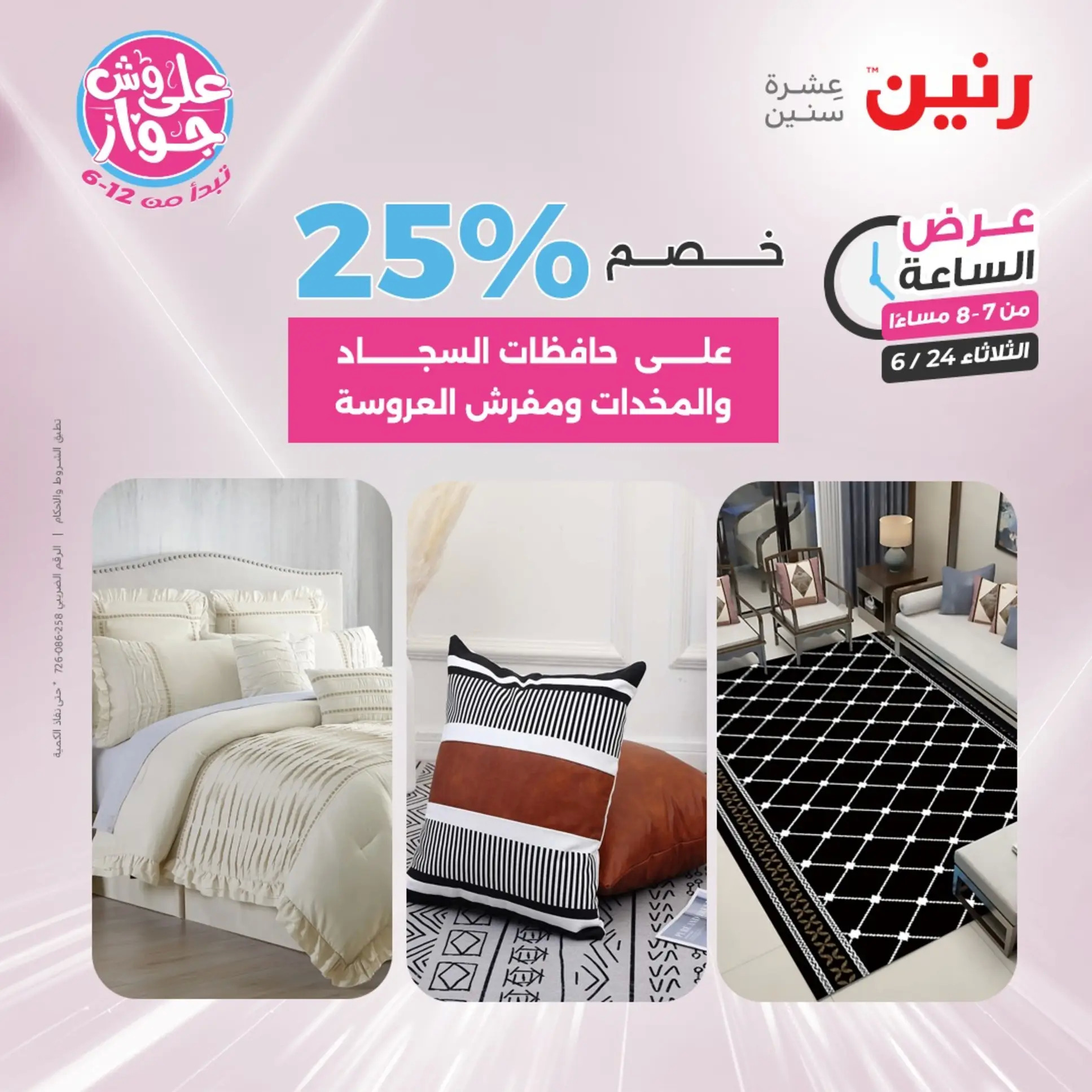 عرض الساعة من رنين يوم الثلاثاء 24 يونيو 2025 عرض رنين اليوم