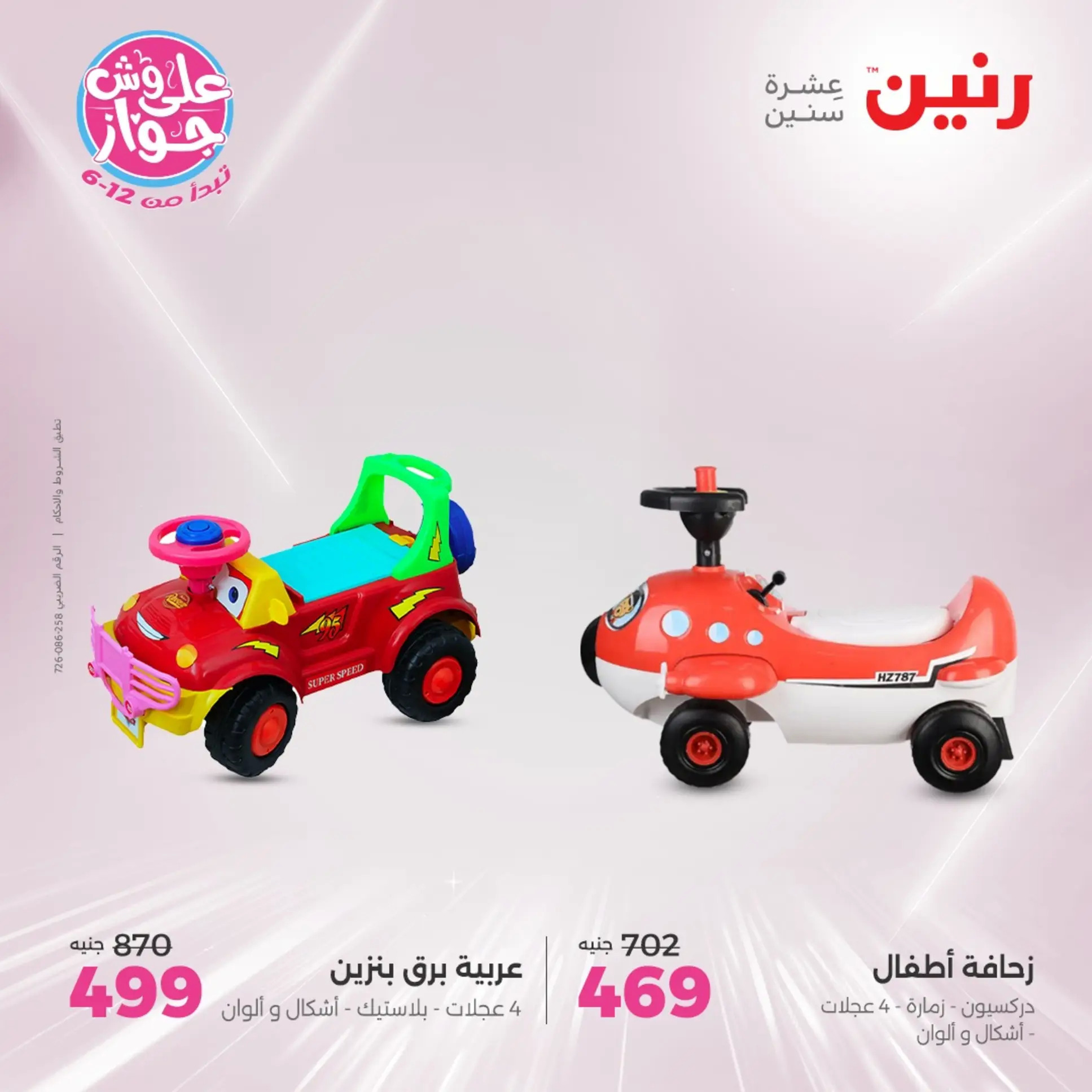 عروض رنين الثلاثاء والأربعاء  من 24 حتى 25 يونيو 2025 الشنط والألعاب