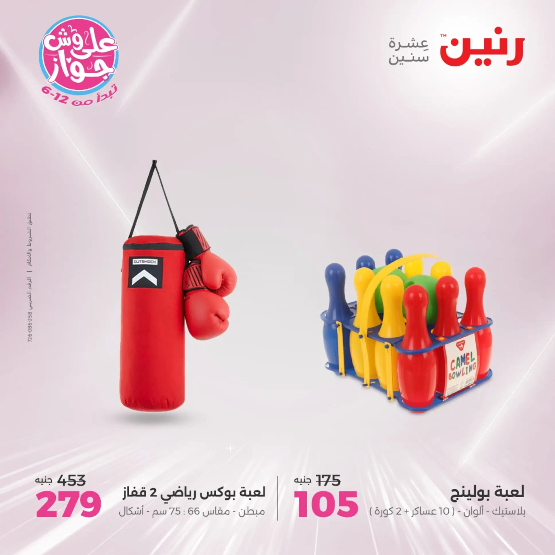 عروض رنين الثلاثاء والأربعاء  من 24 حتى 25 يونيو 2025 الشنط والألعاب