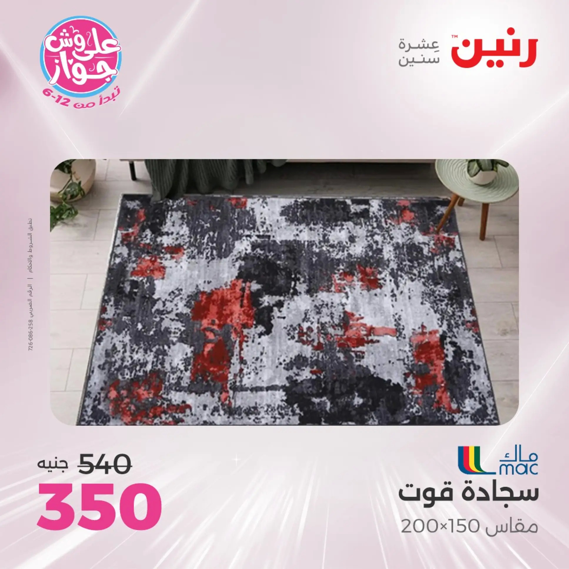 عروض رنين الثلاثاء والأربعاء  من 24 حتى 25 يونيو 2025 الشنط والألعاب