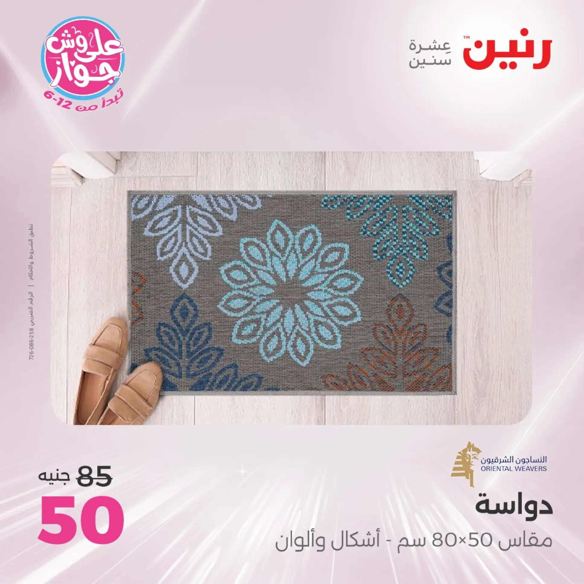 عروض رنين الثلاثاء والأربعاء  من 24 حتى 25 يونيو 2025 الشنط والألعاب