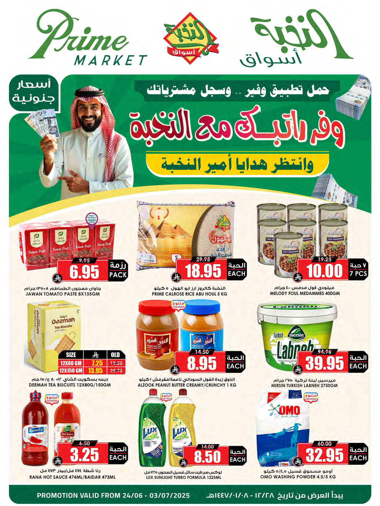 عروض أسواق النخبة السعودية  من 24 يونيو حتى 3 يوليو 2025 أسعار جنونية