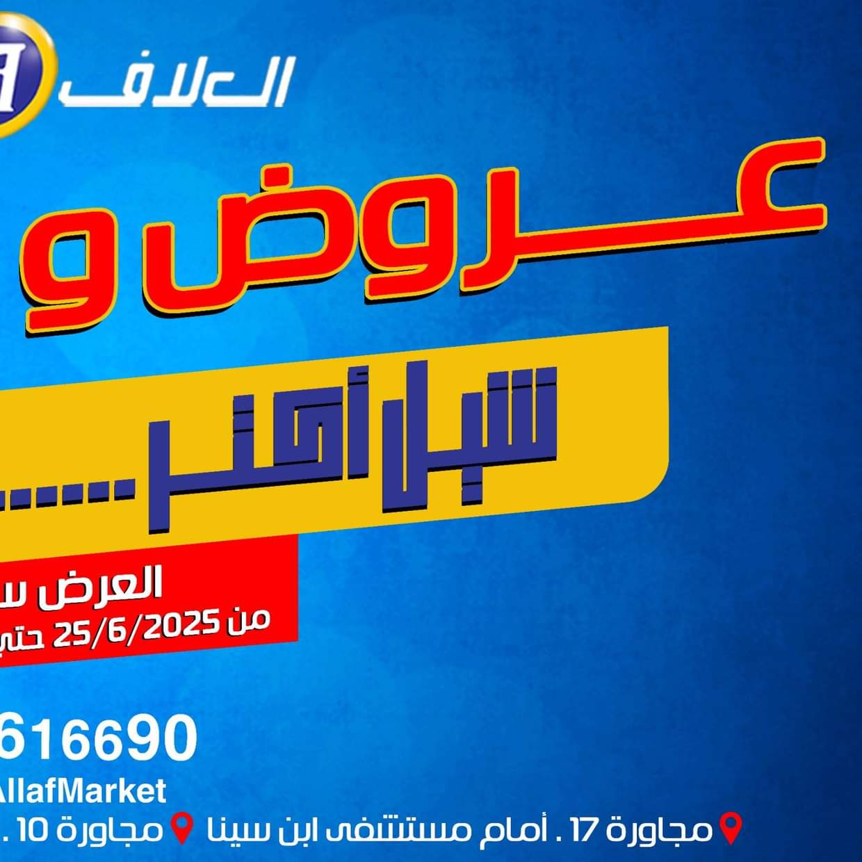 عروض العلاف ماركت العاشر من رمضان حتى 5 يوليو 2025 شيل أكثر ادفع أقل