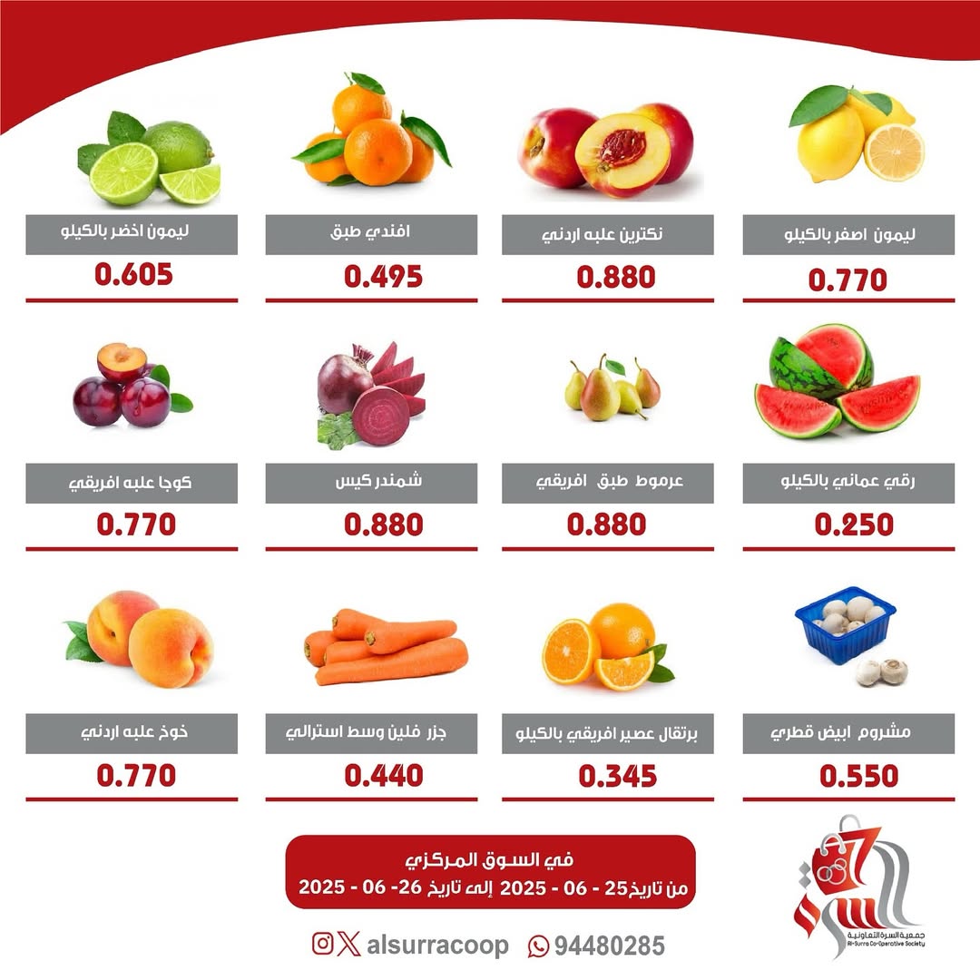 عروض جمعية السرة التعاونية  من 25 حتى 26 يونيو 2025 الخضار والفاكهة