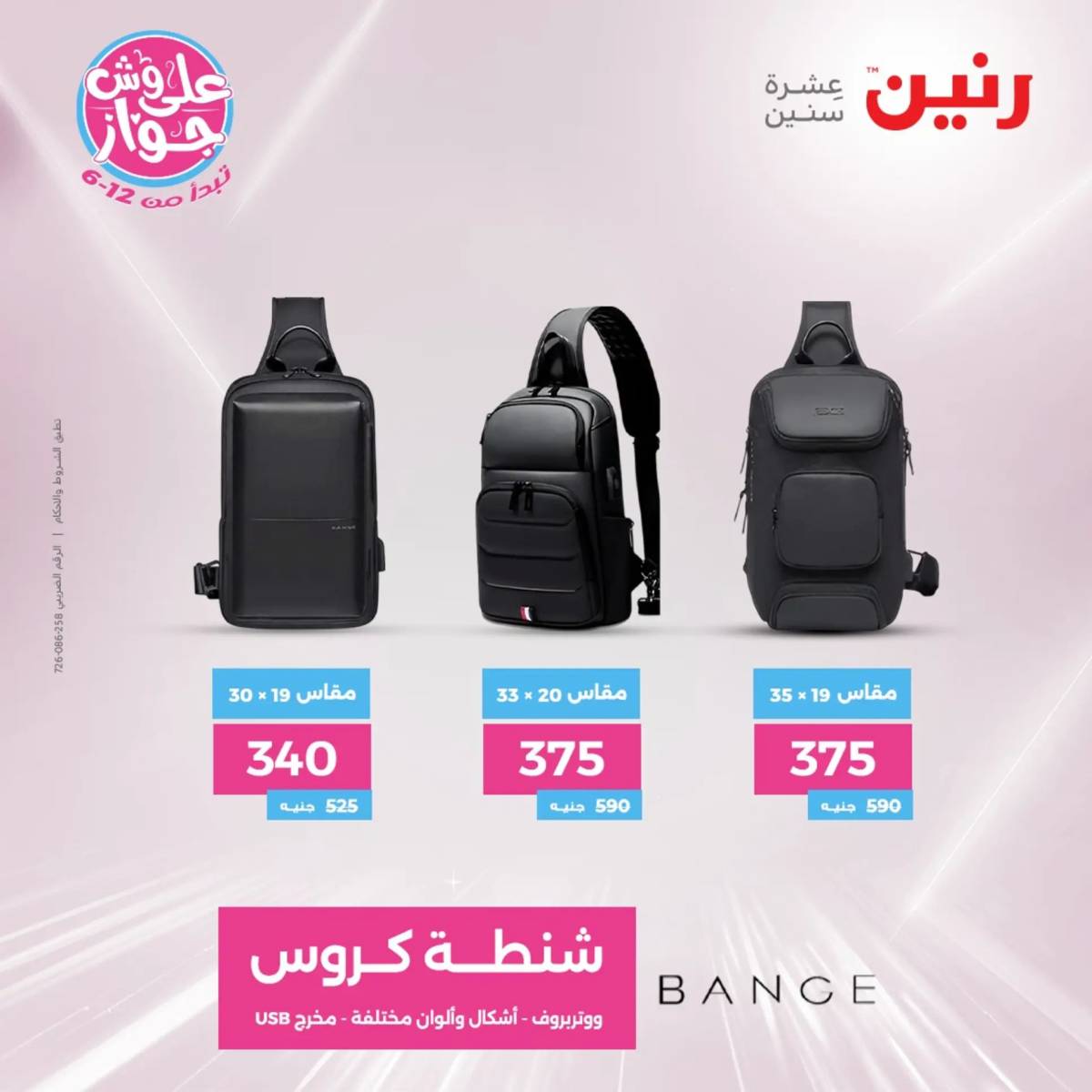 عروض رنين من يوم الخميس الى السبت 26-28 يونيو 2025 الشنط ولعب أطفال